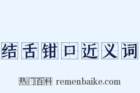 结舌钳口近义词是什么意思的图片